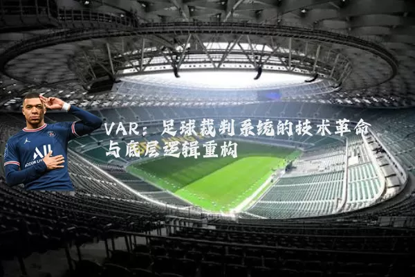VAR:足球裁判系统的技术革命与底层逻辑重构