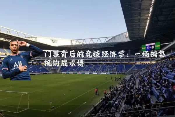 门票背后的竞技经济学:一场被忽视的战术博弈
