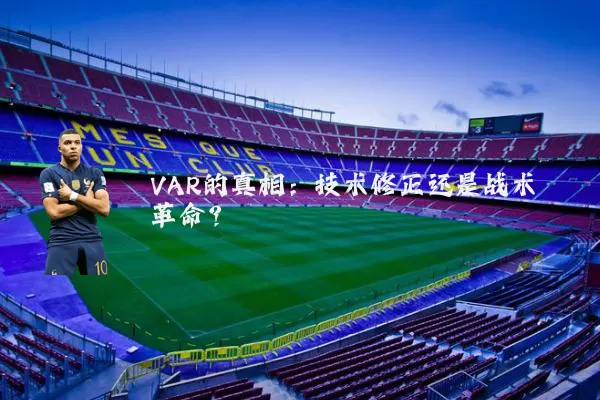 VAR的真相：技术修正还是战术革命？