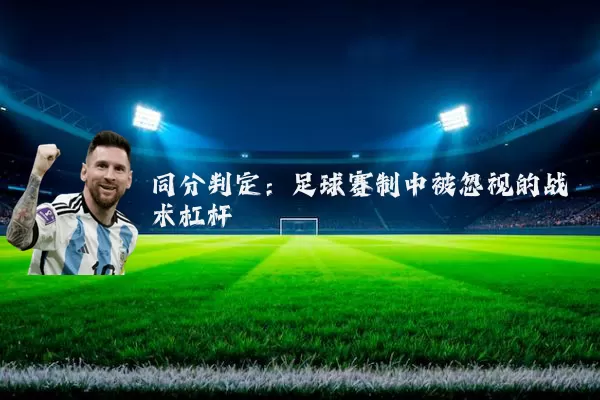 同分判定：足球赛制中被忽视的战术杠杆