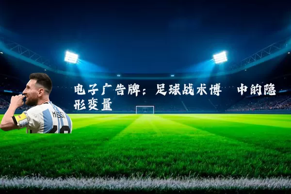 电子广告牌：足球战术博弈中的隐形变量