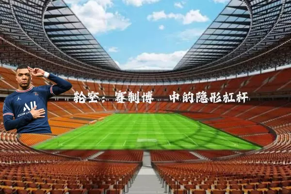 轮空:赛制博弈中的隐形杠杆