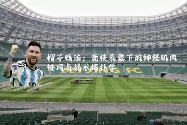 帽子戏法:竞技表象下的神经肌肉协同与战术拓扑学