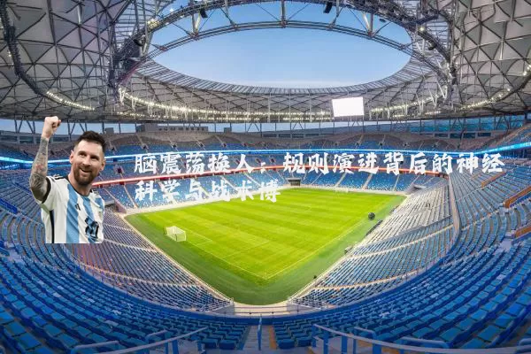 脑震荡换人:规则演进背后的神经科学与战术博弈