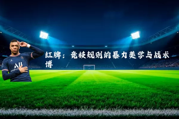 红牌:竞技规则的暴力美学与战术博弈