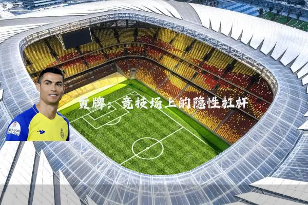 黄牌:竞技场上的隐性杠杆