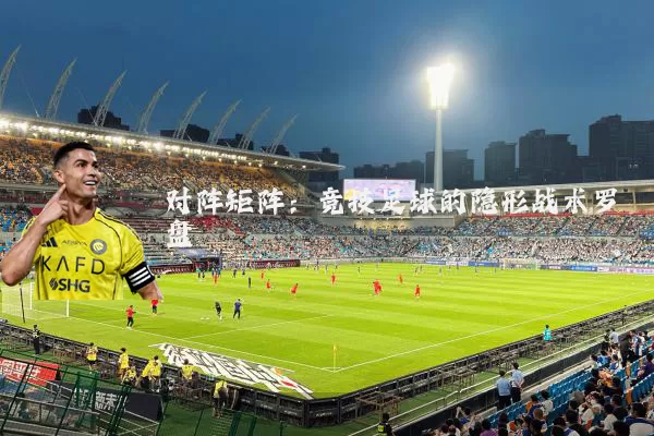 对阵矩阵:竞技足球的隐形战术罗盘