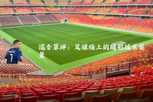 混合草坪:足球场上的隐形战术变量