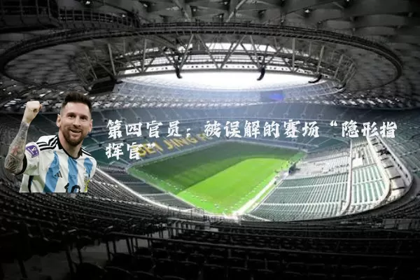 第四官员:被误解的赛场“隐形指挥官”