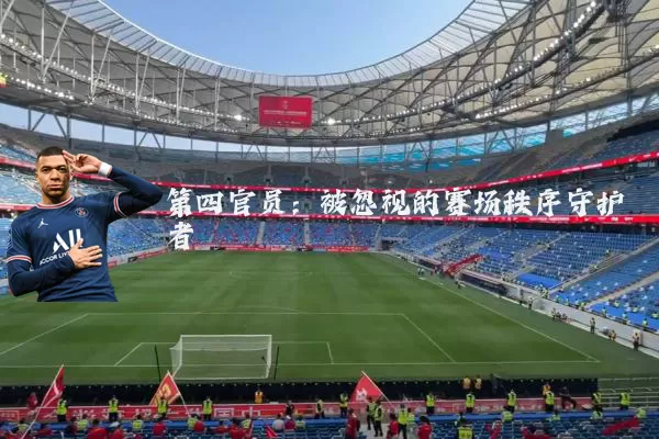 第四官员:被忽视的赛场秩序守护者