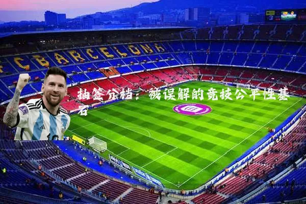 抽签分档：被误解的竞技公平性基石