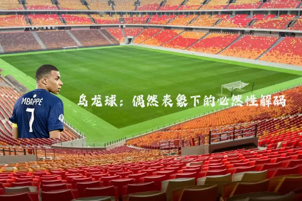 乌龙球：偶然表象下的必然性解码