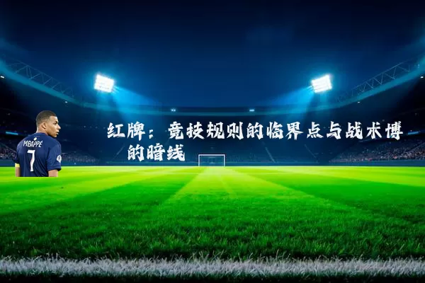 红牌：竞技规则的临界点与战术博弈的暗线