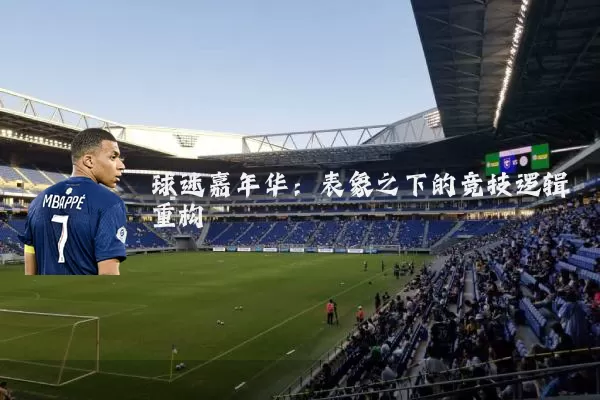 球迷嘉年华:表象之下的竞技逻辑重构