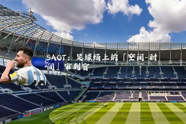 SAOT：足球场上的「空间-时间」审判官